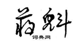 曾慶福蔣魁草書個性簽名怎么寫