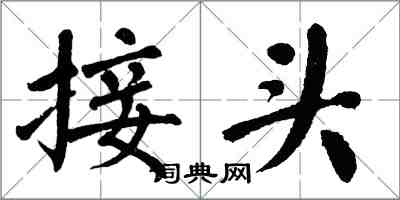 翁闓運接頭楷書怎么寫