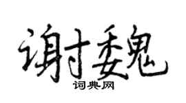 曾慶福謝魏行書個性簽名怎么寫