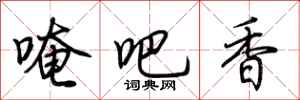 荊霄鵬唵吧香行書怎么寫