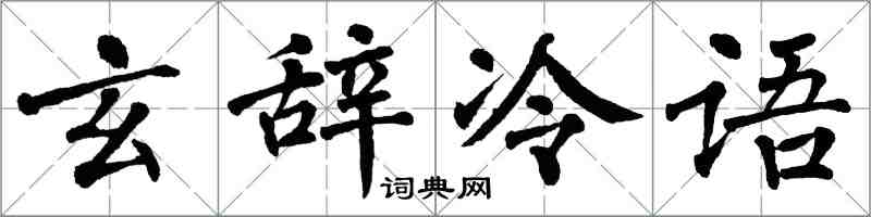 翁闓運玄辭冷語楷書怎么寫