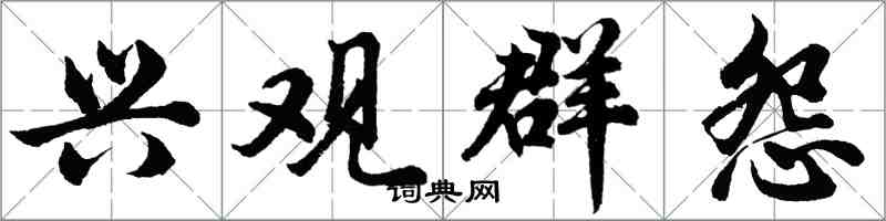 胡問遂興觀群怨行書怎么寫