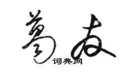 駱恆光葛友草書個性簽名怎么寫