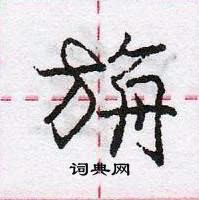 龐中華寫的硬筆行書旃