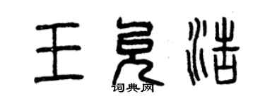 曾慶福王允浩篆書個性簽名怎么寫