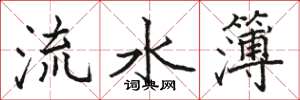 駱恆光流水簿楷書怎么寫