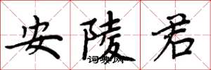 周炳元安陵君楷書怎么寫