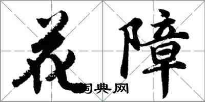 胡問遂花障行書怎么寫