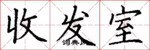 丁謙收發室楷書怎么寫