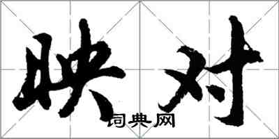 胡問遂映對行書怎么寫