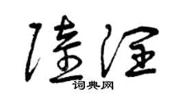 曾慶福陸潤草書個性簽名怎么寫