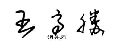 朱錫榮王高勝草書個性簽名怎么寫