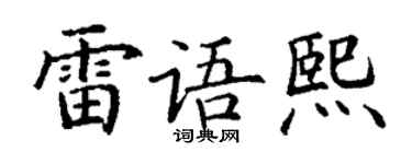 丁謙雷語熙楷書個性簽名怎么寫