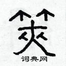 林少明寫的硬筆隸書筴