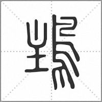 𩿢篆書