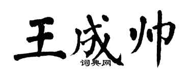 翁闓運王成帥楷書個性簽名怎么寫