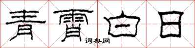 柯春海青霄白日隸書怎么寫
