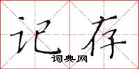 黃華生記存楷書怎么寫