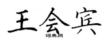 丁謙王會賓楷書個性簽名怎么寫