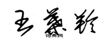 朱錫榮王葉羚草書個性簽名怎么寫