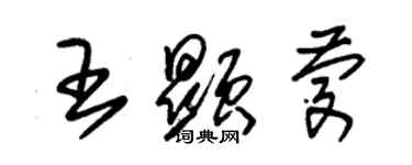 朱錫榮王顯慶草書個性簽名怎么寫