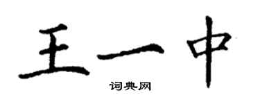 丁謙王一中楷書個性簽名怎么寫