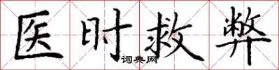 丁謙醫時救弊楷書怎么寫