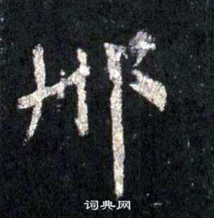 裴休圭峰禪師碑中郍的寫法