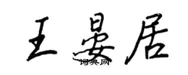 王正良王晏居行書個性簽名怎么寫