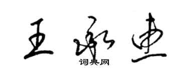 梁錦英王承惠草書個性簽名怎么寫