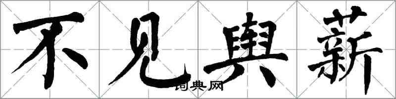 翁闓運不見輿薪楷書怎么寫