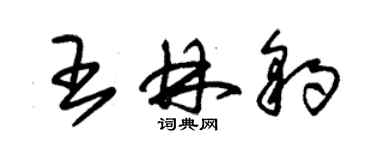 朱錫榮王林豹草書個性簽名怎么寫