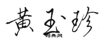 駱恆光黃玉珍行書個性簽名怎么寫