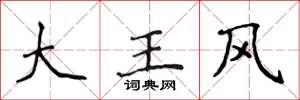 侯登峰大王風楷書怎么寫