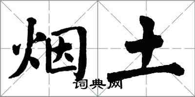 翁闓運煙土楷書怎么寫