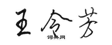 駱恆光王令芳行書個性簽名怎么寫
