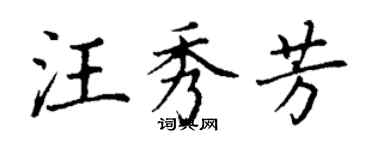 丁謙汪秀芳楷書個性簽名怎么寫