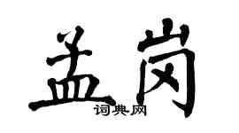 翁闓運孟崗楷書個性簽名怎么寫
