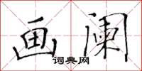 黃華生畫闌楷書怎么寫