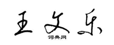 梁錦英王文樂草書個性簽名怎么寫