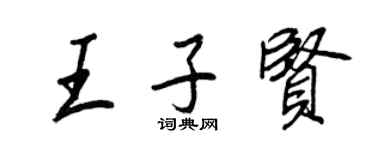 王正良王子賢行書個性簽名怎么寫