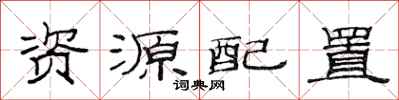 范連陞資源配置隸書怎么寫