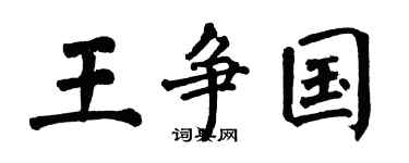 翁闓運王爭國楷書個性簽名怎么寫