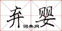 侯登峰棄嬰楷書怎么寫