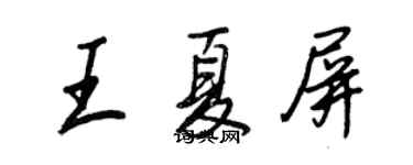 王正良王夏屏行書個性簽名怎么寫