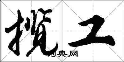 胡問遂攬工行書怎么寫