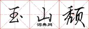田英章玉山頹行書怎么寫