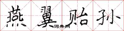 侯登峰燕翼貽孫楷書怎么寫