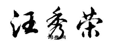 胡問遂汪秀榮行書個性簽名怎么寫