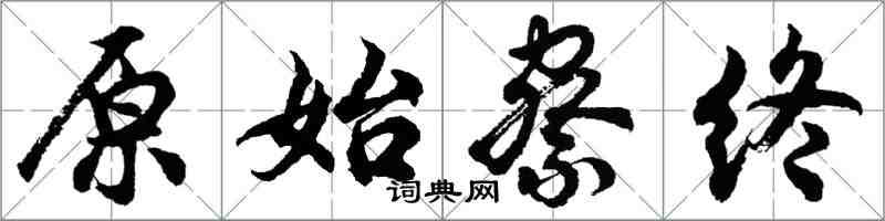 胡問遂原始察終行書怎么寫